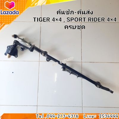 คันชัก-คันส่ง
TIGER 4×4 , SPORT RIDER 4×4
ครบชุด สินค้าใหม่ พร้อมส่ง