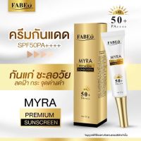 [ของแท้ ส่งฟรี] Fabeo Myra Sunscreen SPF50PA+++ ฟาบีโอ้ กันแดด ปกป้องผิวจากแสงแดด พร้อมบำรุงผิวในขั้นตอนเดียว