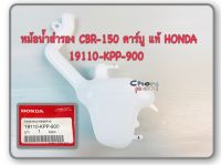 หม้อน้ำสำรอง แท้ CBR-150 คาร์บู ปี 2002-2004 ถังน้ำสำรอง 19110-KPP-900 HONDA