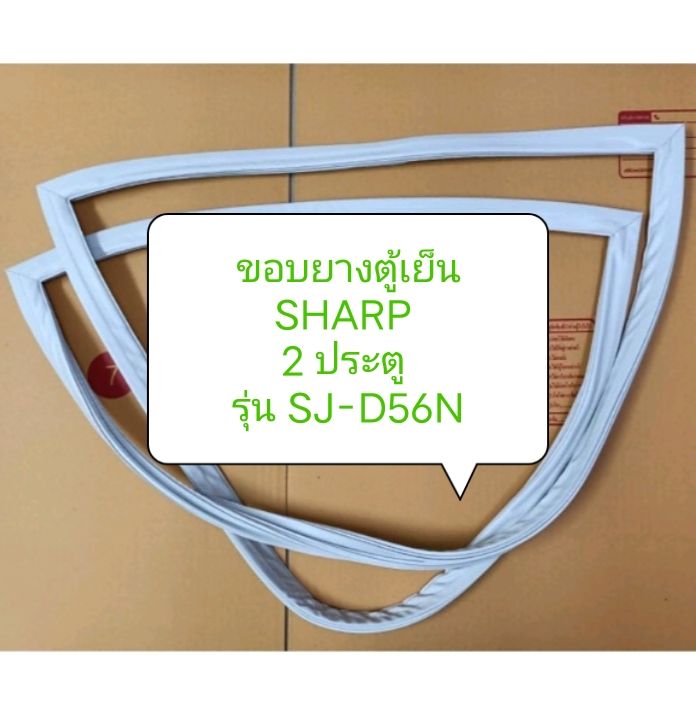 ขอบยางตู้เย็น SHARP 
2 ประตู 
รุ่น SJ-D56N ขอบล่าง อะไหล่ ตู้เย็น ตู้แช่