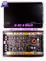 พาวเวอร์แอมป์ ขับลำโพง 4ch K67.4 4CH AB 2200w ขับกลางแหลม