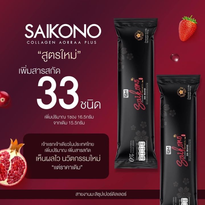 saikono-collagen-ไซโกโนะ-ของแท้-มีโค๊ด-ส่งฟรี-มีของแถม