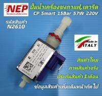 N2610 ปั้มน้ำเครื่องชงกาแฟ,เตารีดไอน้ำCP Smart 15Bar 57W 220V