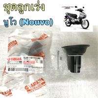 ลูกเร่ง นูโว ชุดลูกเร่ง Nouvo ชุดลูกเร่งสูญญากาศ นูโว Yamaha