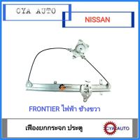 เฟืองยกกระจก, เฟืองยกกระจกประตู​ ไฟฟ้า​ NISSAN Frontier ข้างขวา