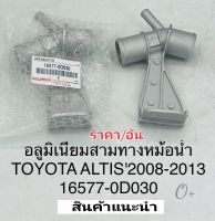 คอห่านน้ำบนสามทาง Altisอัลติส ปี 08-2013 คอห่านราวน้ำสามทาง อัลติส ปี08-2013 คอห่านอลูมีเนียม3ทาง รหัส# 16577-0D030