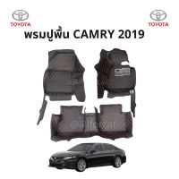 พรมปูพื้น 5D Toyota Camry All new 2019 พรมปูพื้นหนัง ตัดตรงรุ่น camry ปูพื้น โตโยต้า แคมรี่