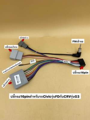 ปลั๊กไฟจอแอนดรอย 16pin ใส่รถHonda รุ่น CRV ปี2006 Civic ปี2006