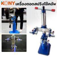 KONY เครื่องถอดสปริงโช๊คอัพ แบบเกลียวเร่ง ขนาดสปริง 50-820MM/32.3IN