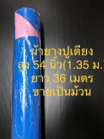 ผ้ายางปูเตียง กว้าง 54 นิ้ว ยาว 36 เมตร ขายทั้งม้วน ปูเตียงผู้ป่วย ปูเตียงคนป่วย ปูเตียงคนไข้ พลาสติกปูเตียง ผ้ายาง 2 หน้า