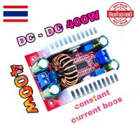 DC - DC 400W แปลงไฟจาก 8.5-40V เป็น 10-50V constant current boost module converter adjustable power transformer ***step up dc to dc แปลงไฟจากแบต dc 12v