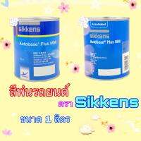 Sikkens Autobase Plus MM เเม่สีพ่นรถยนต์ (เบสโค้ท)  ขนาด 1ลิตร (มี 55 เฉดสีให้เลือกซื้อ) (รายละเอียดอยู่ด้านล่าง เเละรูปภาพที่3-4)