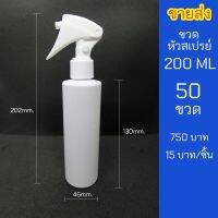 ขวดสเปรย์ 200ml สีขาว หัวฉีด ฟ็อกกี้ 50 ขวด