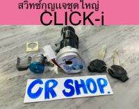 สวิทซ์กุญเเจ CLICK-i นิรภัย ชุดใหญ่ครบชุด