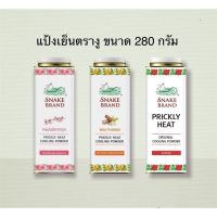 Snake Brand Prickly Heat Cooling Powder (280g) แป้งเย็นตรางู  ต้นตำรับแป้งเย็นที่ให้ความเย็นสดชื่น สบายผิว