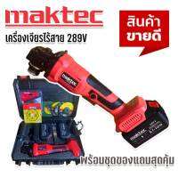 Maktec เครื่องเจียรไร้สาย  4 นิ้ว ขนาด 289V พิเศษ แบตใหญ่ Lithuim Li-ion 2 ก้อน พร้อมของแถมแน่นกล่อง ใช้งานได้ทันที ใช้งานได้ยาวนานสินค้าเกรดA