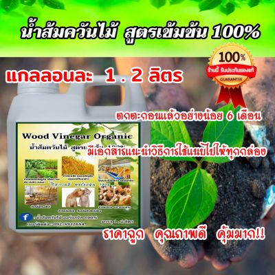 น้ำส้มควันไม้  1.2 ลิตร สูตรเข้มข้น 100% ไล่เห็บหมัด ริ้น ไร ยุง ดับกลิ่น กำจัดแมลงศัตรูพืช