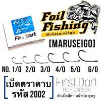 ตัวเบ็ดตราดาบ เบ็ดมารูไซโกะ [แพ็ค25ตัว] เบ็ดMaruseigo เบ็ดตราดาบ เหมาะสำหรับเกี่ยวเหยื่อสด สีดำ หน้าบิด ตูดรู เงี่ยงคม