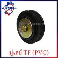 มู่เล่ย์พัดลม/ลูกรอกพัดลม TF75-TF115 L/LM ( PVC ) รถไถเดินตามสำหรับเครื่อง YANMAR