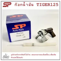 TIGER125  ก๊อกน้ำมัน   ก๊อกใต้ถัง   ก๊อกใต้ถังน้ำมัน   สำหรับรถมอเตอไซค์รุ่น  TIGER125