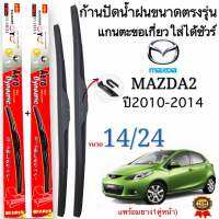 ก้านใบปัดน้ำฝนตรงรุ่นMAZDA2 ปี2010ถึง1014ก้านพร้อมยาง1คู่หน้าช้ายขวา แกนตะขอเกี่วยใส่ได้ชัวร์