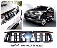 กระจังหน้าแต่ง Fortuner’08-12 (หน้ายักษ์) ลายพาโด้