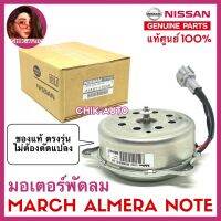 NISSAN ** แท้ ** 100% มอเตอร์พัดลม MARCH ALMERA NOTE ตรงรุ่น แท้ๆ100% เบอร์ 1HCOB