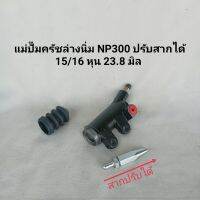 แม่ปั๊มครัชล่างนิ่ม นาวาร่า NP300 ปรับสากได้ 15/16 หุน 23.8 มิล  NISSAN NAVARA NP300 **สินค้าพร้อมส่ง **