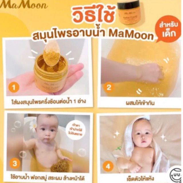 mamoon-ผิวลูกขาวใส-ลดผดผื่น-ผื่นร้อน-ผิวไม่สวย-เป็นรอยดำจากยุงกัด-เปิดใจใช้สมุนไพรอาบน้ำเด็ก