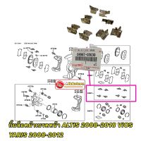 กิ๊ฟล็อคผ้าเบรคหน้า ตัวใหญ่ ใช้8ตัว TOYOTA ALTIS2008-2018  VIOS,YARIS ปี2008-2012