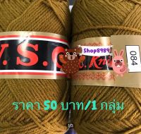 ไหมพรมวีนัสเส้นเล็ก Brand VSC สีน้ำตาล (เบอร์ 084)