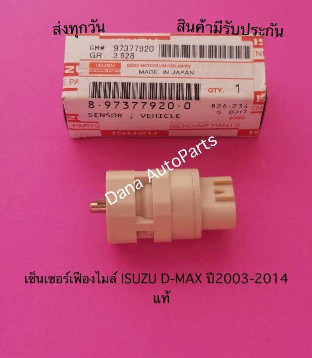 เซ็นเซอร์-เฟือง-ไมล์-isuzu-d-max-ปี2003-2014-แท้-พาสนัมเบอร์-8-97377920-0