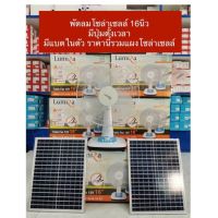 พัดลมโซล่าเซลล์16นิ้ว DC 12V 2 ระบบ DC/AC มีปุ่มตั้งเวลาLumira รุ่นพร้อมแผงโซล่าเซลล์