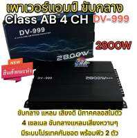 เพาเวอร์ ขับกลาง 4ch DV-999 เพาเวอร์แอมป์ เครื่องเสียงรถยนต์ พาวเวอร์แอมป์ แอม 4CH เครื่องเสียงรถ ยนต์