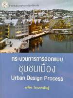 9789740336488 c112 กระบวนการการออกแบบชุมชนเมือง (URBAN DESIGN PROCESS) ระหัตร โรจนประดิษฐ์