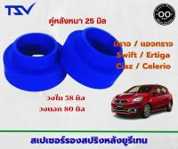 สเปเซอร์รองสปริง คู่หลัง มิตซูบิชิ มิราจ / แอจทราจ / Swift / Ertiga / Ciaz / Celerio หนา 25 มิล วงนอก 80 มิล วงใน 58 มิล จำนวน 2 ชิ้น ( 1 คู่ )