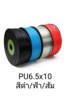 สายลมPU 5x8mm,6.5x10mm 8x12mm ตัดขั้นตำ10เมตร