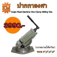 ปากกาองศา เกรดงานไต้หวัน Angle Fixed Machine Vice Clamp Milling Vise