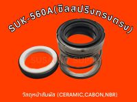 ซีลปั๊มน้ำ รุ่น #560A #สปริงตรง (CA /CE /NBR) (แกนเพลา10-60มิล)