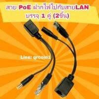 ??พร้อมส่งในไทย?? สาย PoE ฝากไฟไปกับสายแลน บรรจุ 1 คู่ (2ชิ้น) สามารถประยุกต์ใช้ร่วมกับ เราเตอร์ Access Point ,กล้องวงจรปิดCCTV, IP Camera