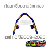 กันตกเชื่อมลาย สแตนเลสแท้100% "สีไทเททอง" สำหรับ เวฟ110i (ปี2009-2020)ไม่เป็นสนิมแข็งแรงทนทาน