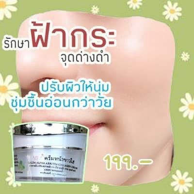 ครีมลัลดา-เพื่อหน้า-ขาวใส-ไร้สิว-ฝ้า