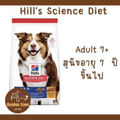 Hills Science Diet Adult 7+ Dog ขนาด 3 kg.- 12 kg อาหารสุนัขแก่ ฮิลส์ สูตรสุนัขอายุ 7+ ย่อยง่าย