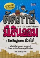 ตัดภาษีมีเงินออม TaxBugnoms ช่วยได้ (มือสอง)