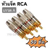 ⚡️หัวแจ็ค RCA ชุบทองแดง เกรดA ชุด50ชิ้น