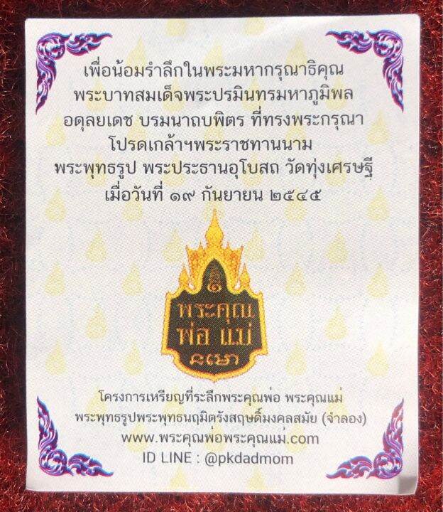 พระพุทธนฤมิตรรังสฤษดิ์มงคลสมัย-จำลอง-พระประทานวัดทุ่งเศรษฐี-พระคุณแม่