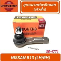 ลูกหมากคันชักนอก (ตัวสั้น) ยี่ห้อ 555 สำหรับรถ NISSAN B13 (SE-4771) **ราคา1คู่**