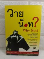 วายน็อท  ?​ : Why Not​ ? 
/ แบร์รี่ย์ เนลบัฟฟ์ และ เอียนไอเรส