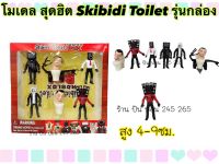 โมเดล Skibidi toilet ตุ๊กตา ของเล่น สคิบิดิ ทอยเล็ท ทีวีแมน ไททัน Skibidi Toilet TVMAN โมเดลกล่อง ยกชุด ??จัดส่งในไทย??