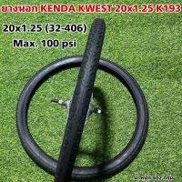 ยางนอก KENDA KWEST 20x1.25 K193